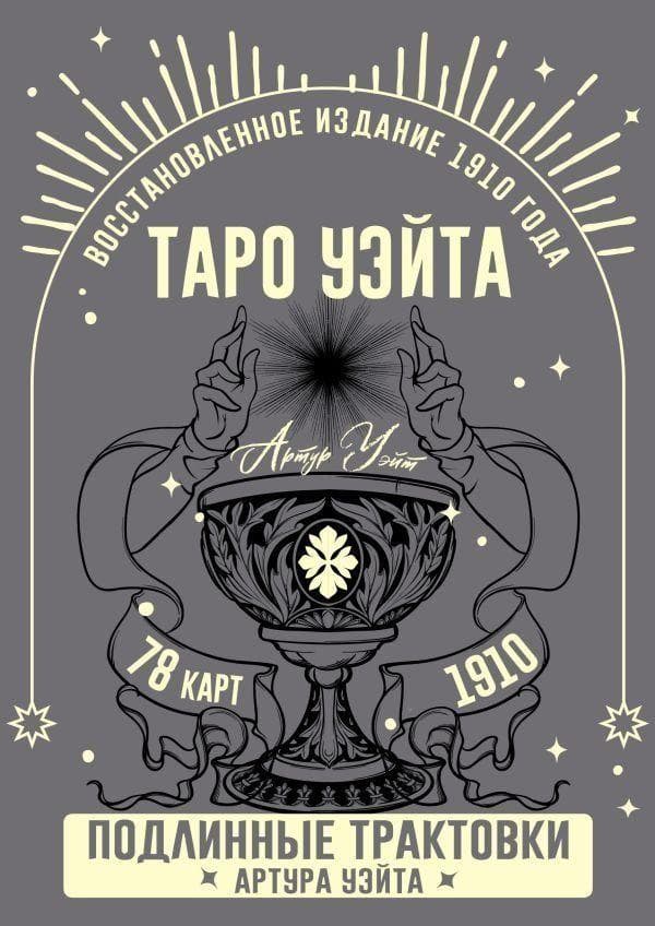 Taro Ujejta. Podlinnye traktovki Artura Ujejta i 78 kart. Vosstanovlennoe izdanie 1910 goda