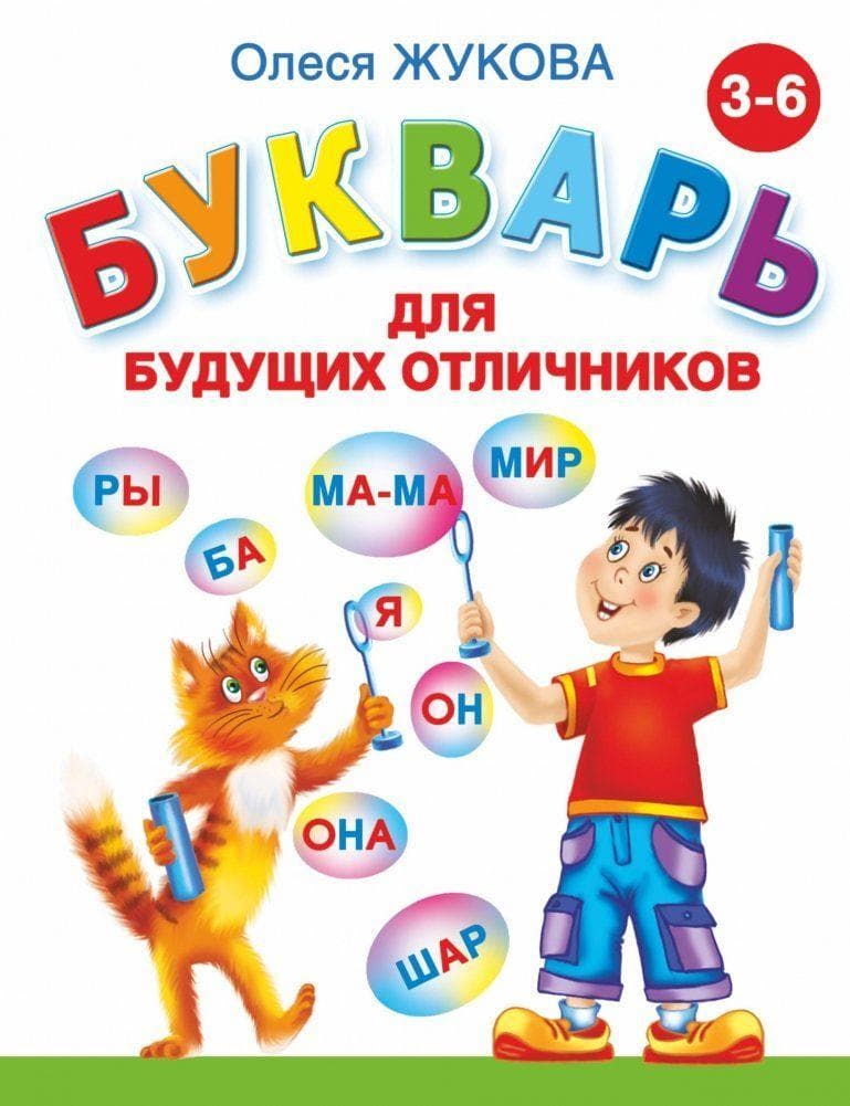 Bukvar' dlja budushhih otlichnikov