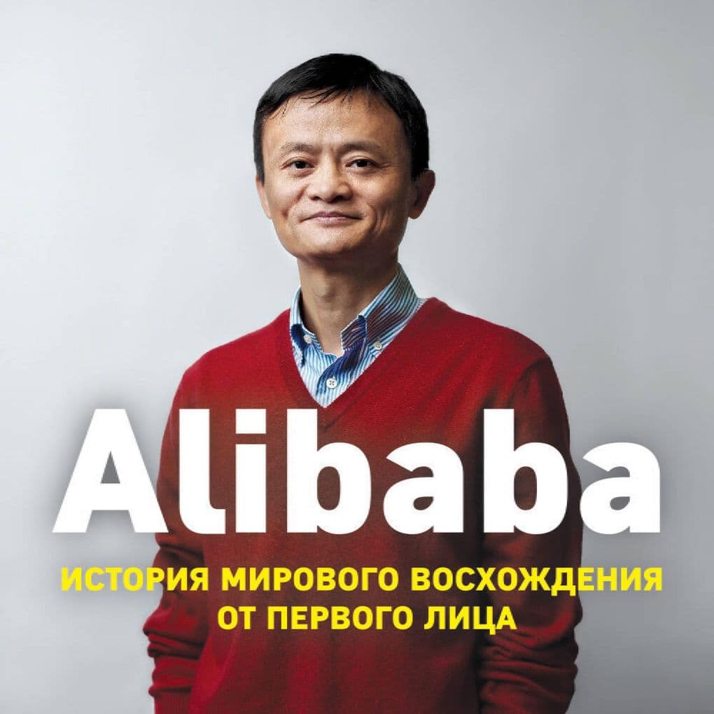 Alibaba. Istoriya mirovogo voshozhdeniya ot pervogo litsa