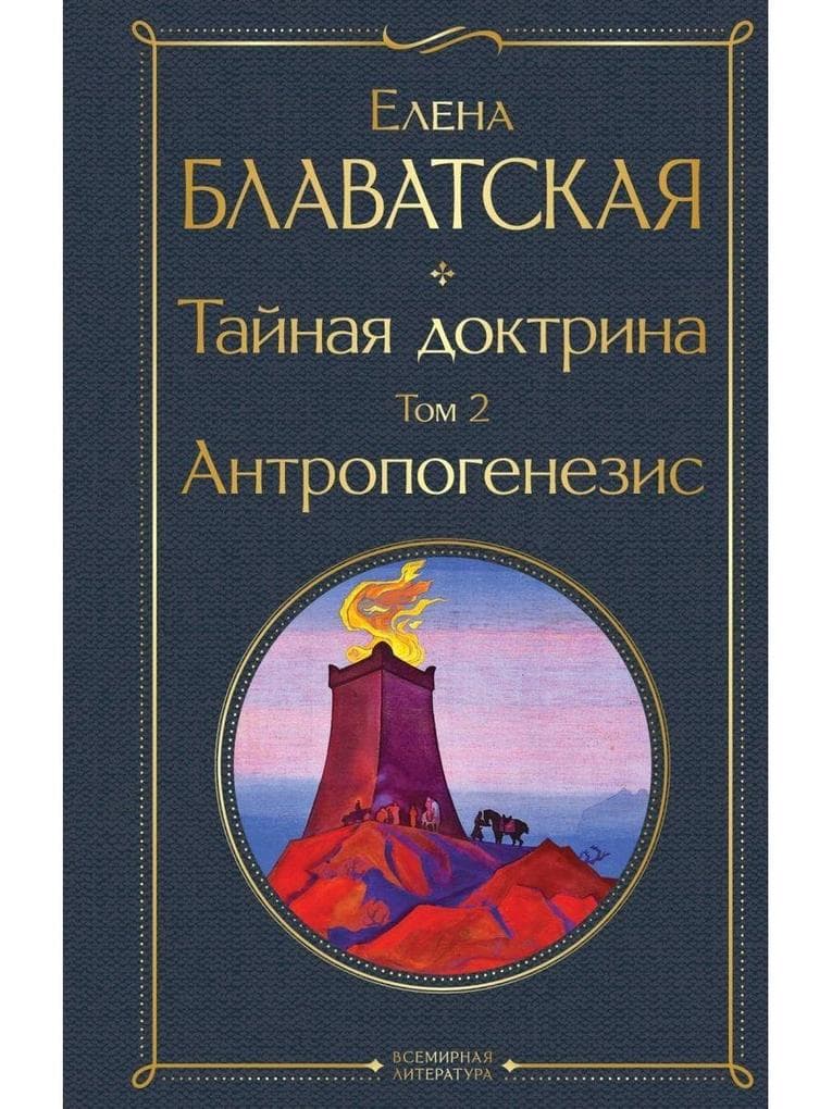 Tajnaja doktrina. Tom 2 Antropogenezis