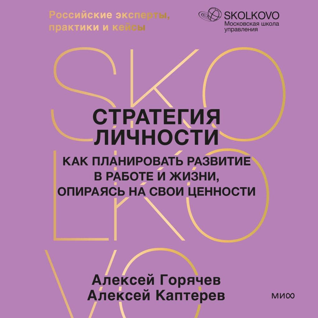 Strategiya lichnosti. Kak planirovat' razvitie v rabote i zhizni, opirayas' na svoi cennosti