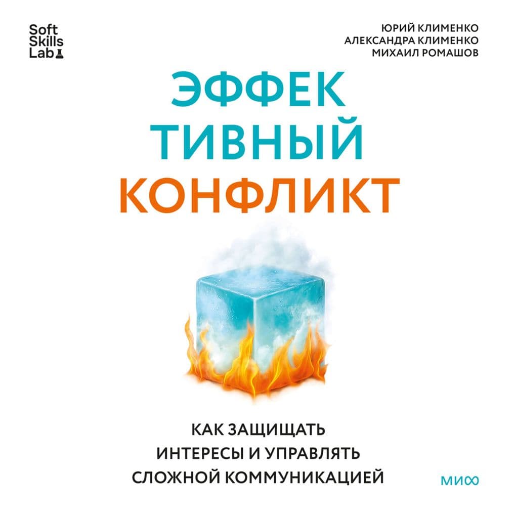 Effektivnyy konflikt. Kak zashchishchat' interesy i upravlyat' slozhnoy kommunikaciey