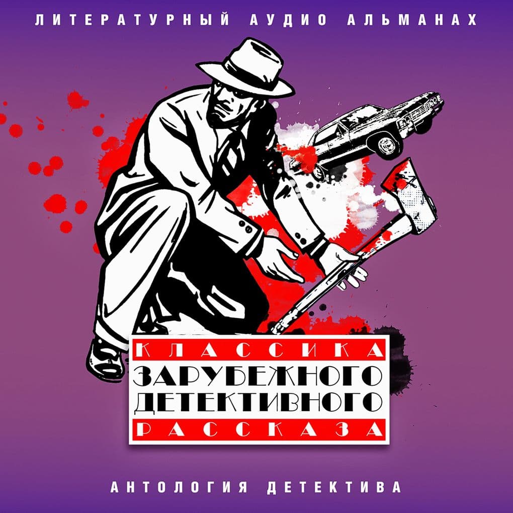 Klassika zarubejnogo detektivnogo rasskaza
