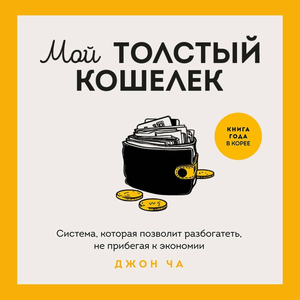 Moy tolstyy koshelek. Sistema, kotoraya pozvolit razbogatet, ne pribegaya k ekonomii