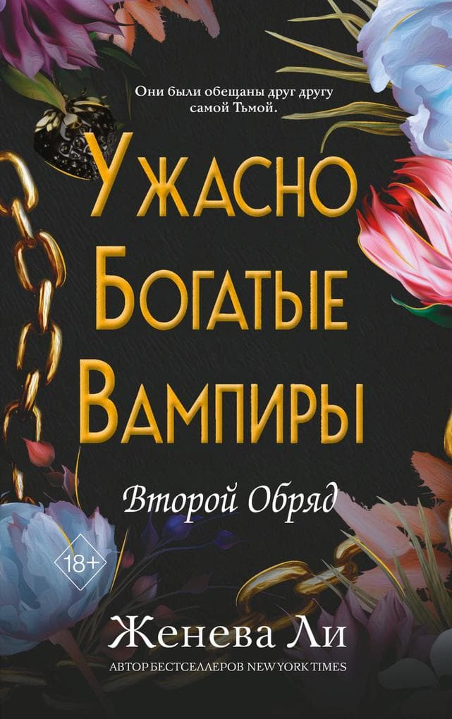 Uzhasno bogatye vampiry. Vtoroy Obryad