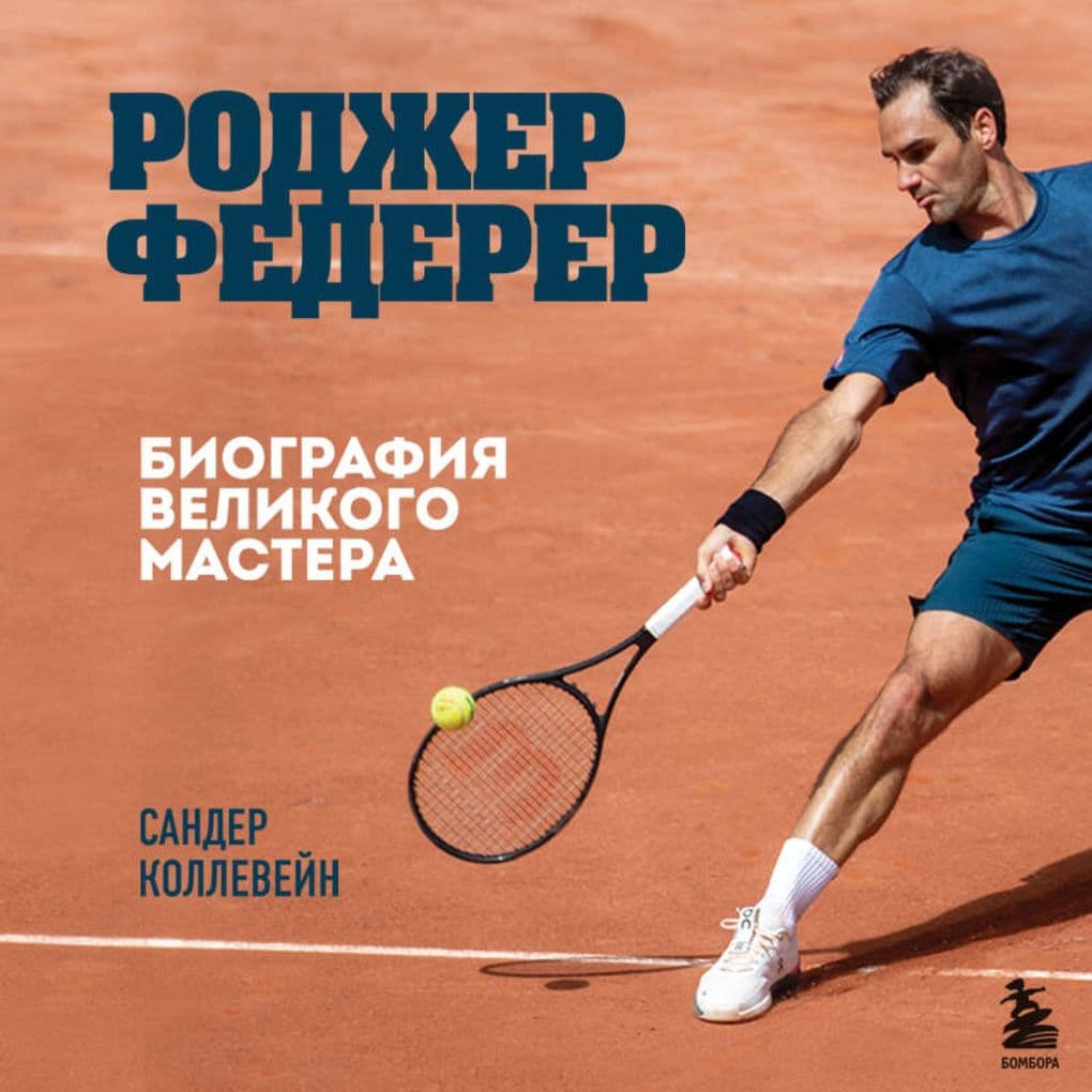 Rodzher Federer. Biografiya velikogo mastera
