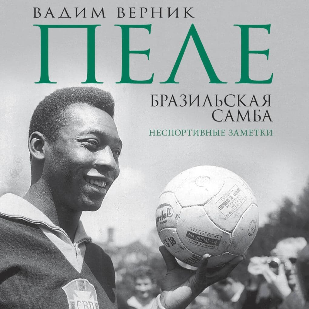 Pele. Brazilskaya samba. Nesportivnye zametki