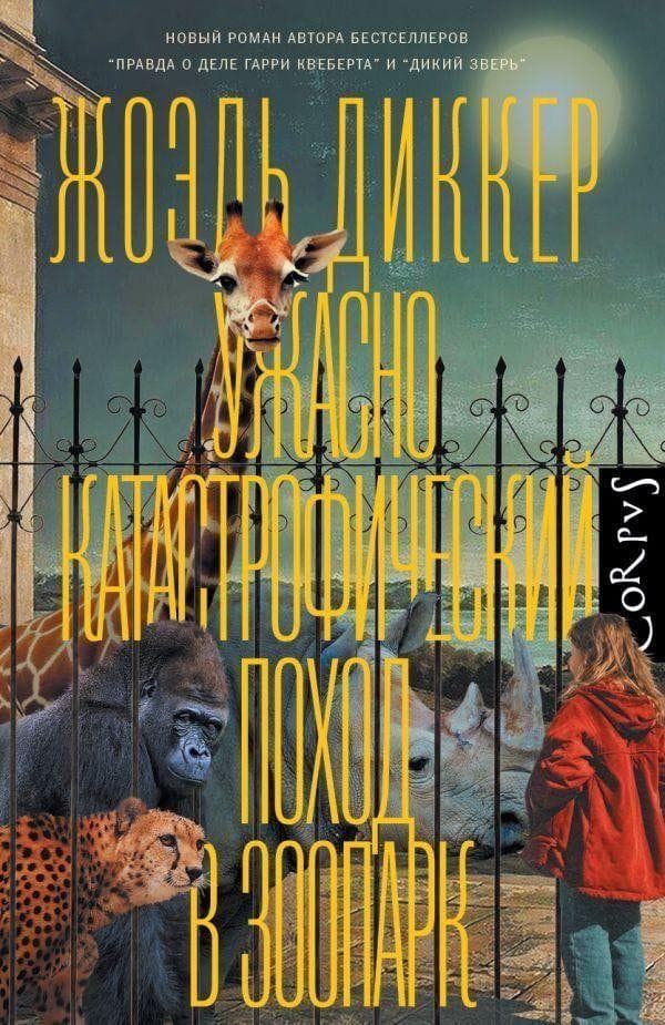 Uzhasno katastroficheskij pohod v zoopark