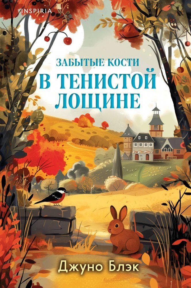 Zabytye kosti v Tenistoj Loshhine (Tajny Tenistoj Loshhiny Nr.2)