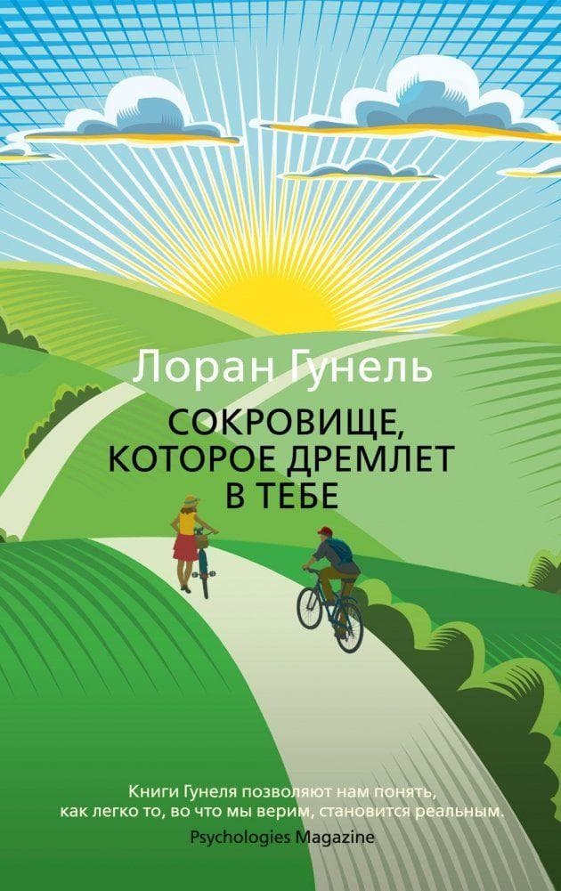 Sokrovishhe, kotoroe dremlet v tebe