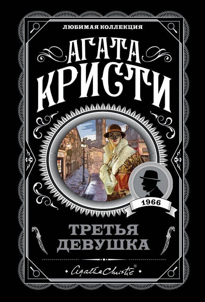 Tret'ja devushka