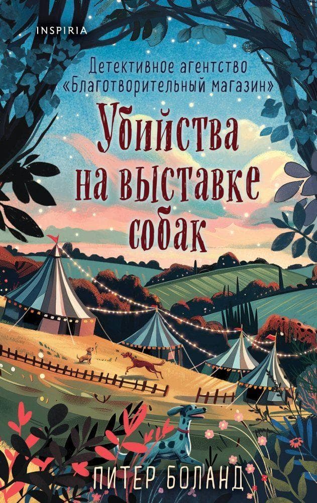 Ubijstva na vystavke sobak. Detektivnoe agentstvo "Blagotvoritel'nyj magazin" Nr. 3