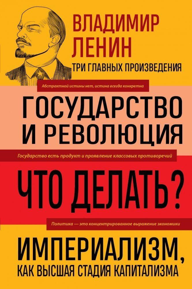 Vladimir Lenin. Gosudarstvo i revoljucija. Chto delat'? Imperializm, kak vysshaja stadija kapitalizma