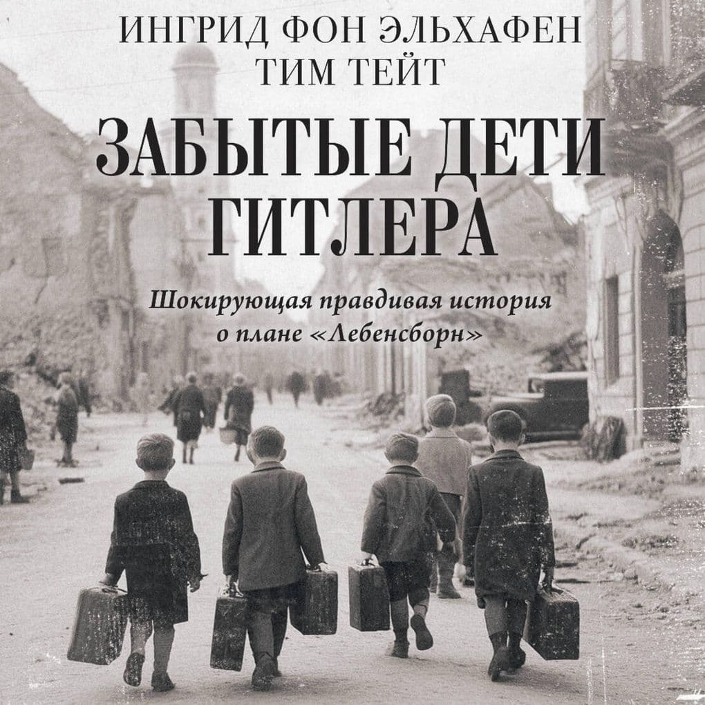 Zabytye deti Gitlera. Shokiruyuschaya pravdivaya istoriya o plane "Lebensborn"