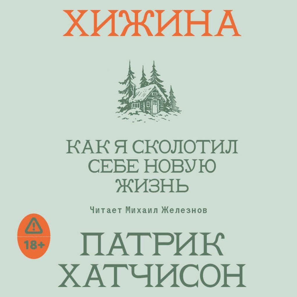 Hizhina. Kak ya skolotil sebe novuyu zhizn