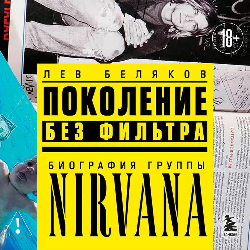 Pokolenie bez filtra: biografiya gruppy Nirvana