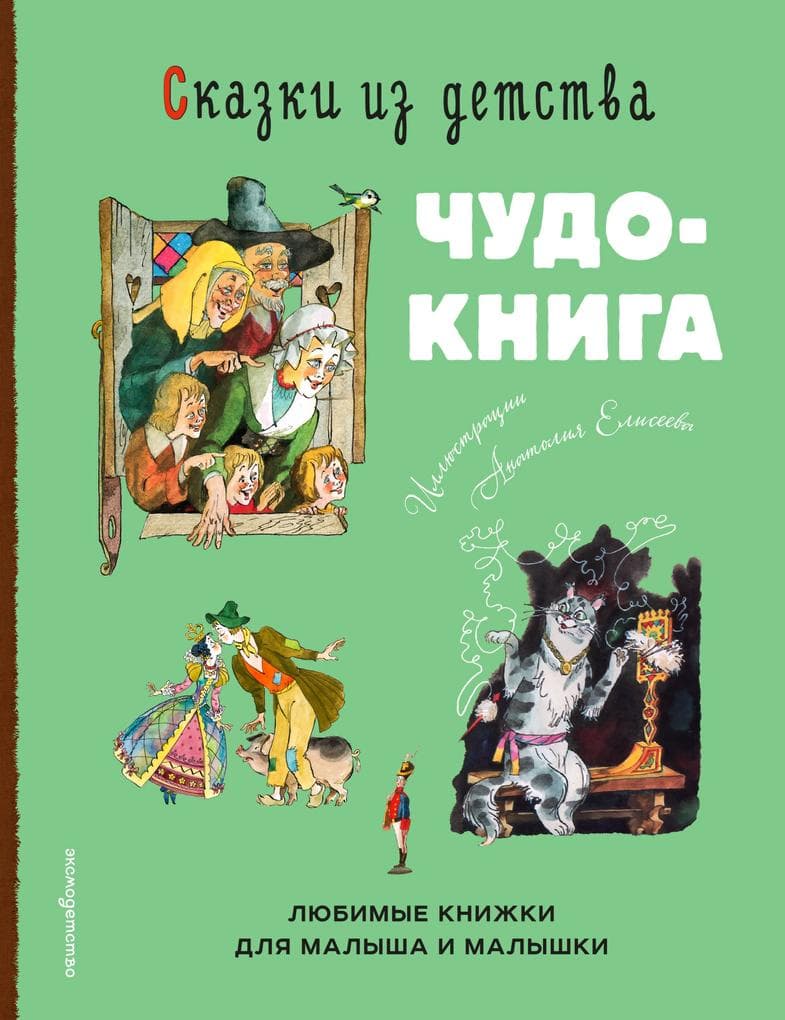 Skazki iz detstva. Chudo-kniga. Lyubimye knizhki dlya malysha i malyshki