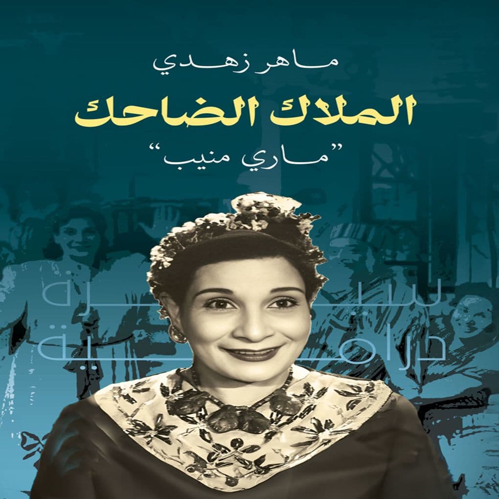 The Laughing Angel: Mary Mounib