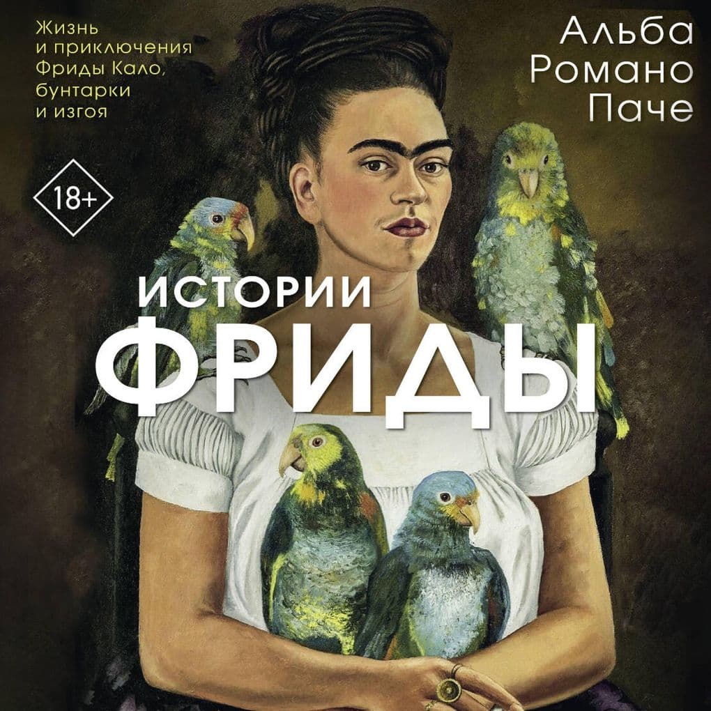 Istorii Fridy: Zhizn' i priklyucheniya Fridy Kalo, buntarki i izgoya