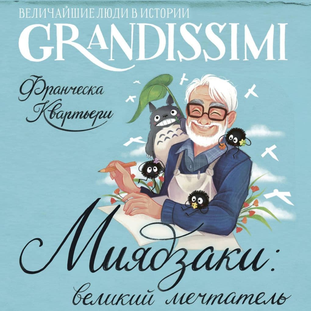 Miyadzaki: velikiy mechtatel
