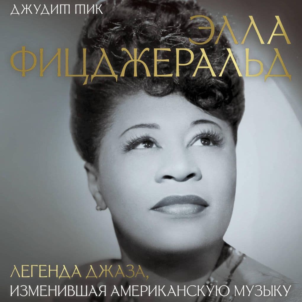 Ella Fitsdzherald. Legenda dzhaza, izmenivshaya amerikanskuyu muzyku