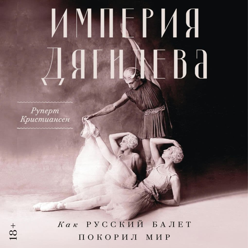 Imperiya Dyagileva: Kak russkiy balet pokoril mir