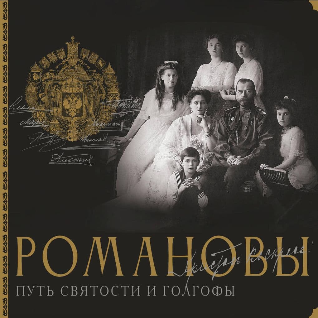 Romanovy. Put' svyatosti i Golgofy