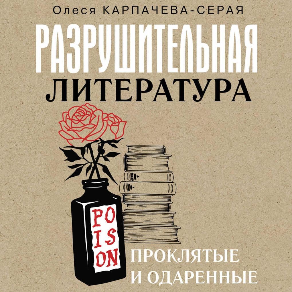 Razrushitelnaya literatura. Proklyatye i odarennye