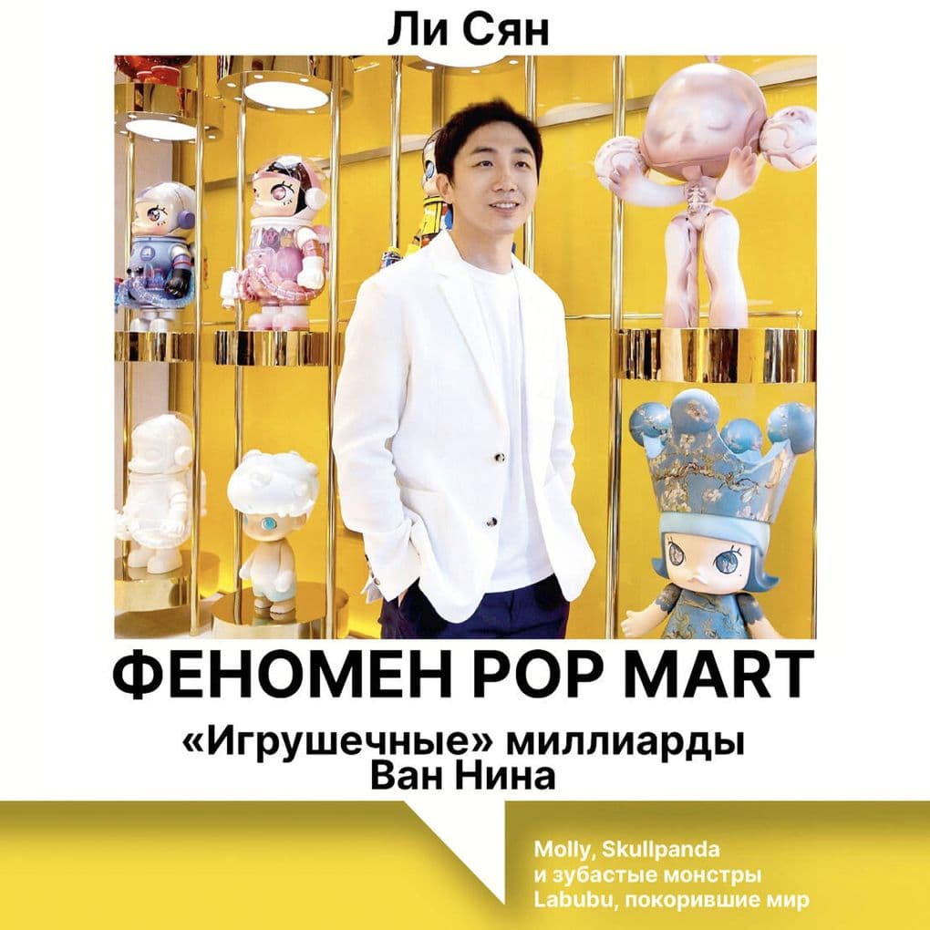 Fenomen Pop Mart. «Igrushechnye» milliardy Van Nina: Molly, Skullpanda i zubastye monstry Labubu, pokorivshie mir