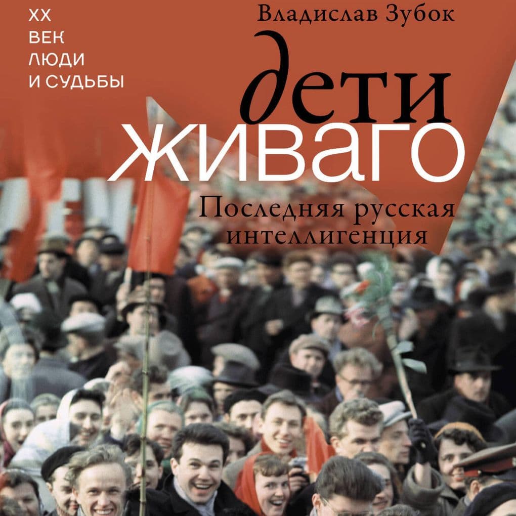 Deti Zhivago. Poslednyaya russkaya intelligentsiya