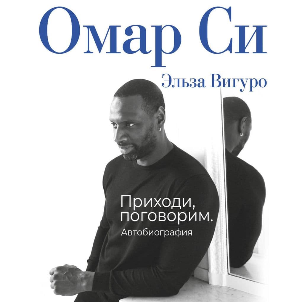 Prihodi, pogovorim. Avtobiografiya