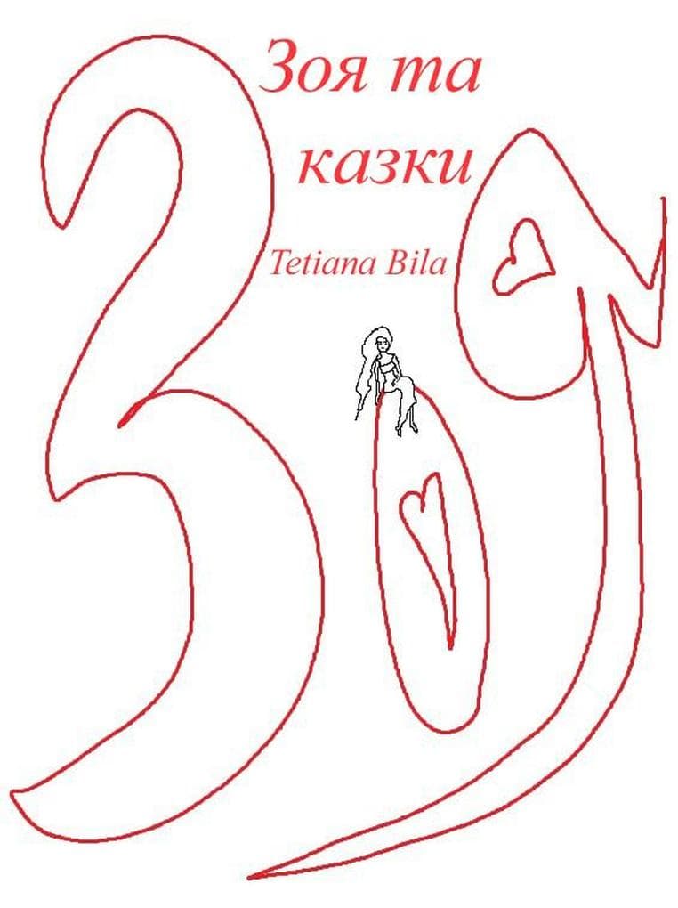 Зоя та казки