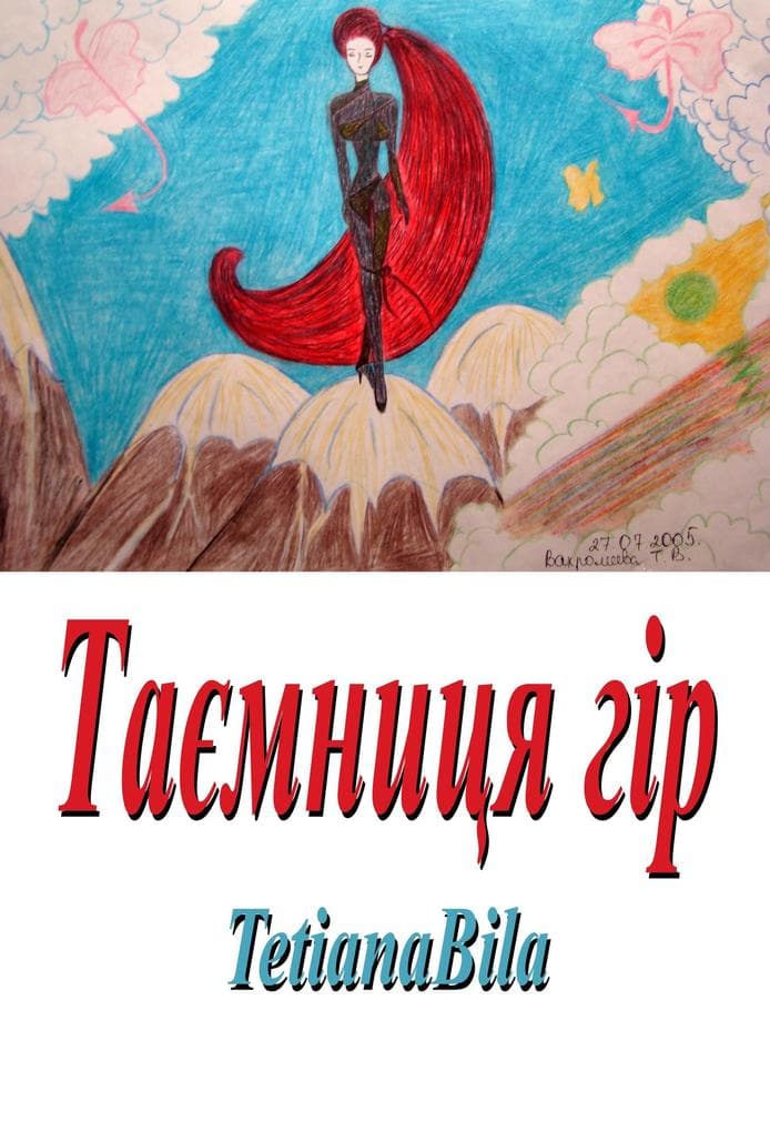 Таємниця гір