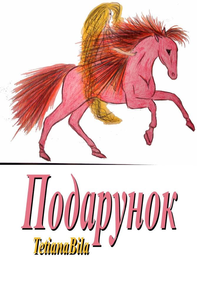 Подарунок