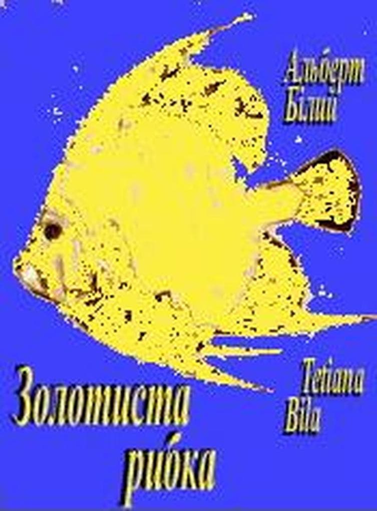 Золотиста рибка