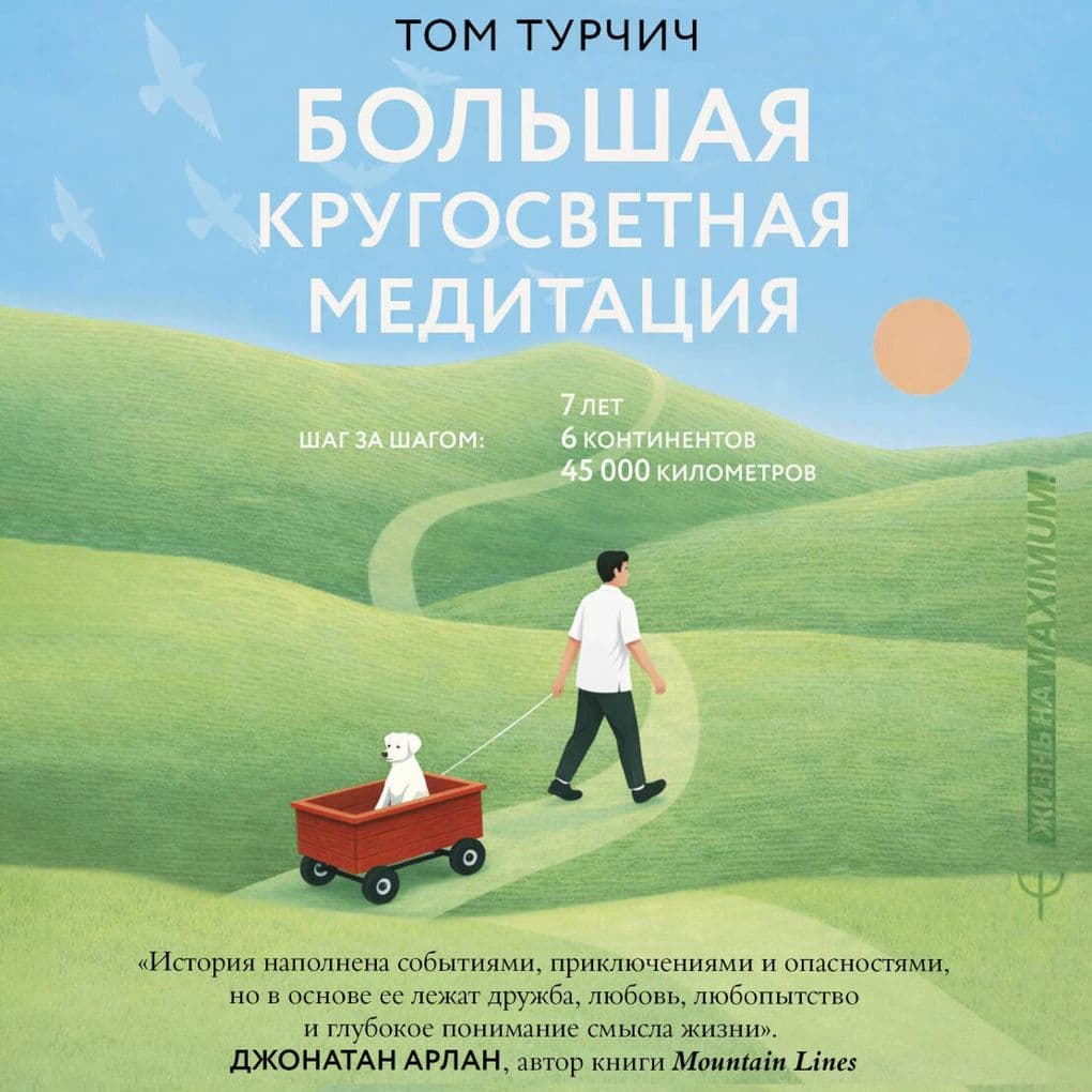 Bolshaya krugosvetnaya meditatsiya. Shag za shagom: 7 let, 6 kontinentov, 45 000 kilometrov