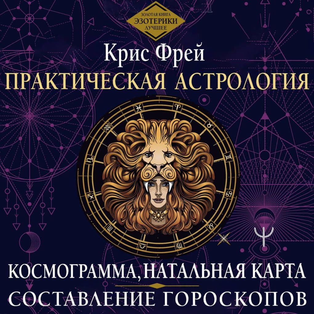 Prakticheskaya astrologiya. Kosmogramma, natalnaya karta. Sostavlenie goroskopov