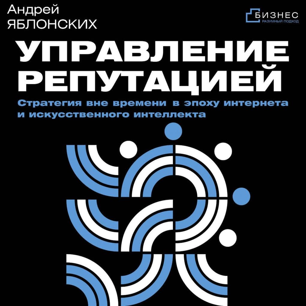 Upravlenie reputatsiey. Strategiya vne vremeni v epohu interneta i iskusstvennogo intellekta