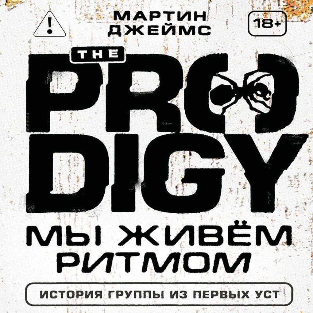 The Prodigy. My zhivyom ritmom. Istoriya gruppy iz pervyh ust