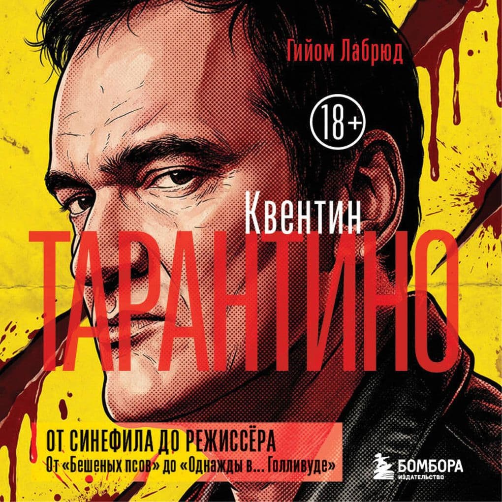 Kventin Tarantino. Ot sinefila do rezhissyora. Ot "Beshenyh psov" do "Odnazhdy v... Gollivude"