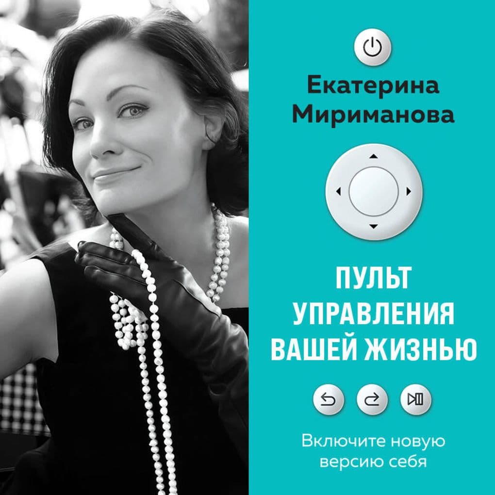 Pult upravleniya vashey zhiznyu