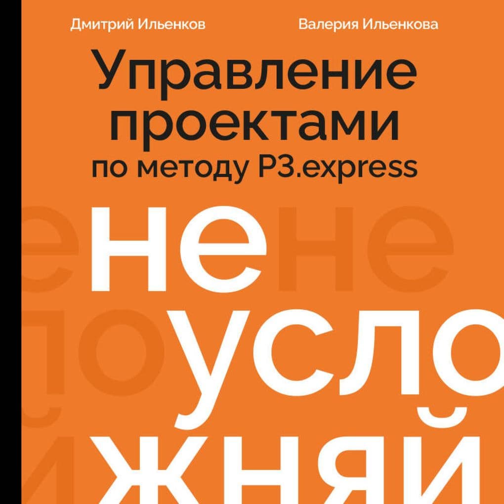 Ne uslozhnyay! Upravlenie proektami po metodu P3.express