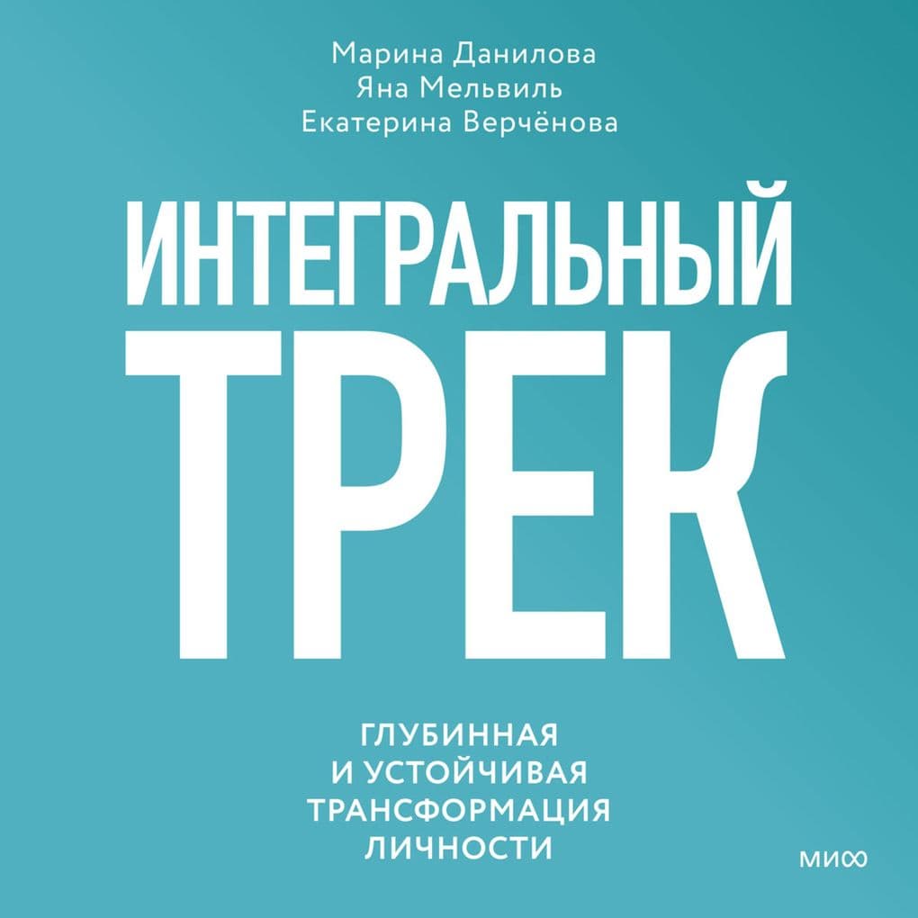 Integral'nyy trek. Glubinnaya i ustoychivaya transformaciya lichnosti