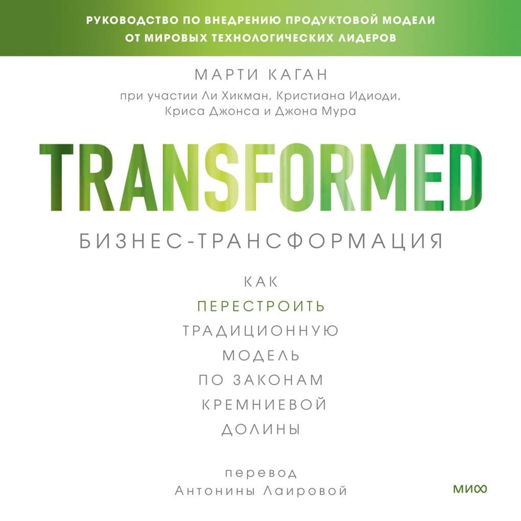 Biznes-transformaciya. Kak perestroit' tradicionnuyu model' po zakonam Kremnievoy doliny