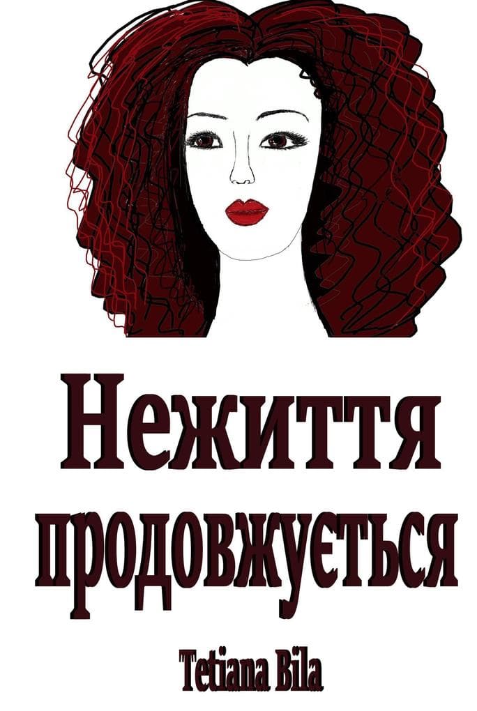 Нежиття продовжується