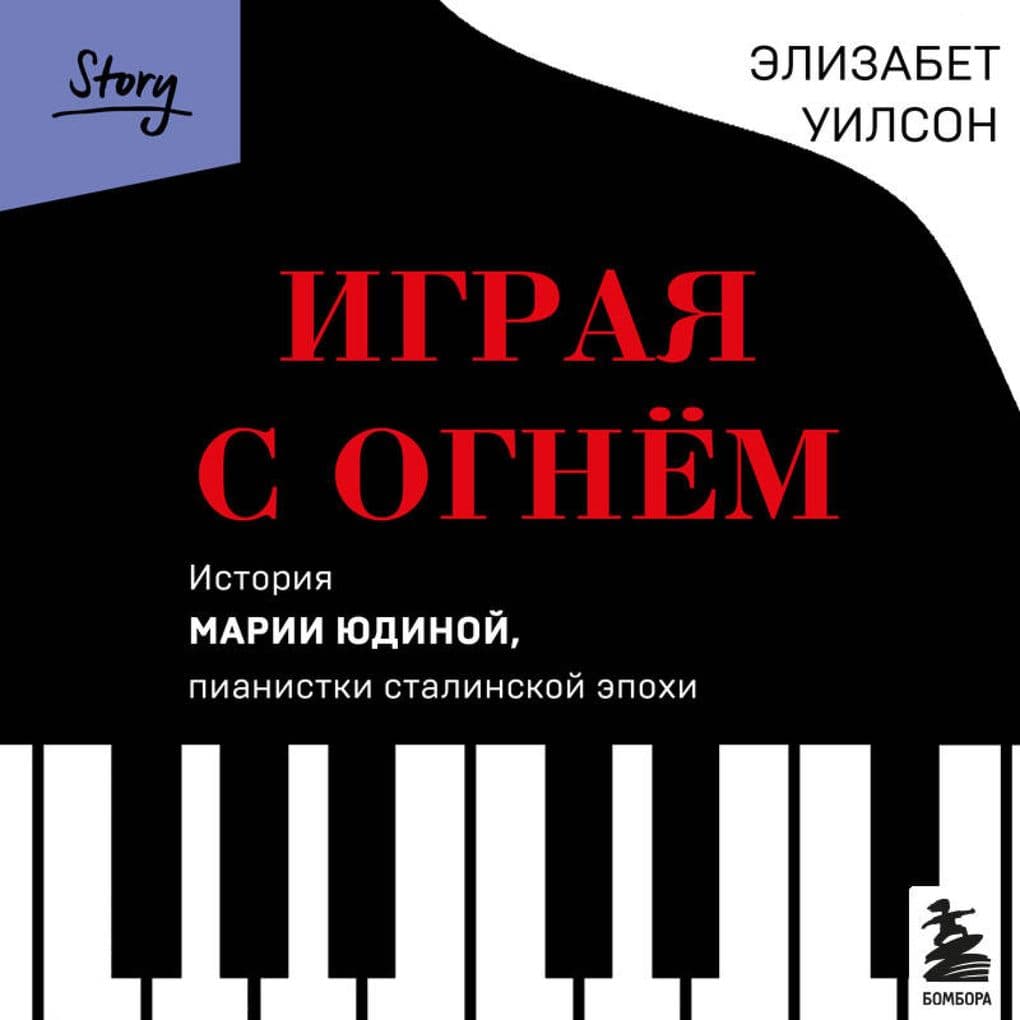 Igraya s ognem. Istoriya Marii Yudinoy, pianistki stalinskoy epohi