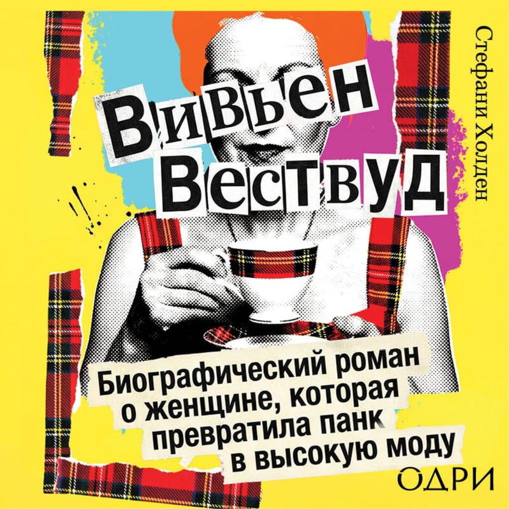 Viven Vestvud. Biograficheskiy roman o zhenschine, kotoraya prevratila pank v vysokuyu modu