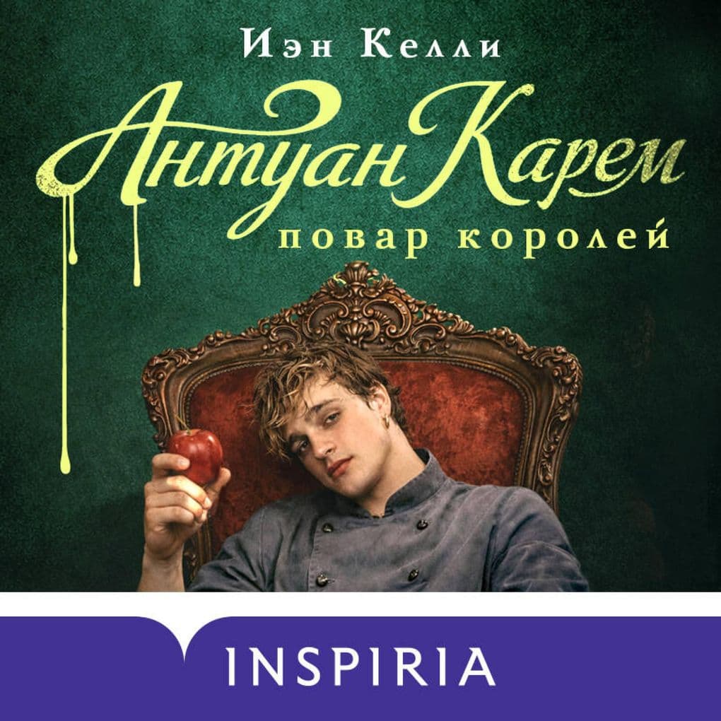 Antuan Karem. Povar koroley