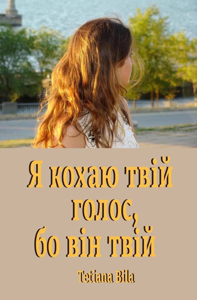 Я кохаю твій голос, бо він твій