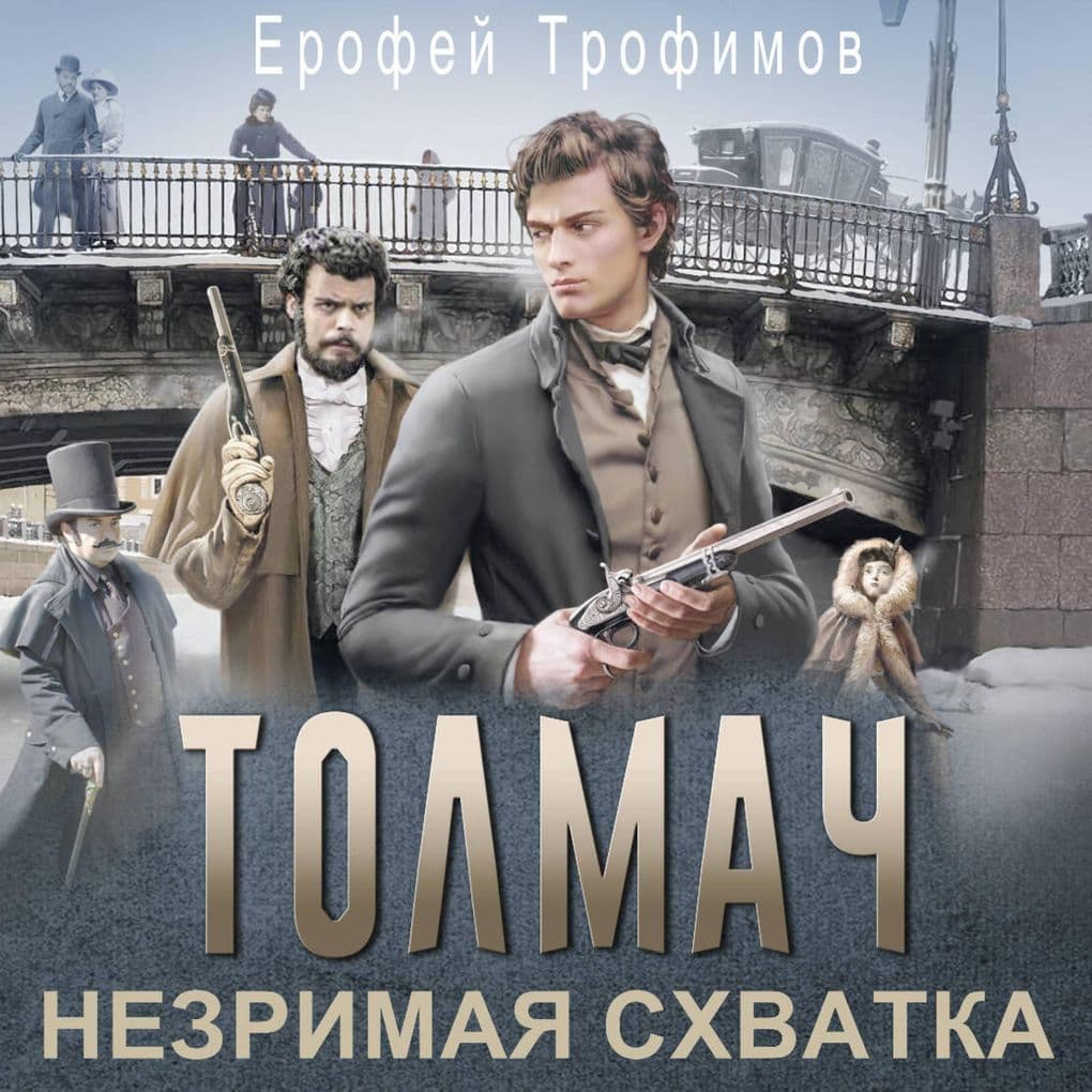 Tolmach. Nezrimaya shvatka